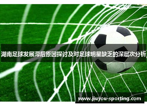 湖南足球发展滞后原因探讨及对足球明星缺乏的深层次分析