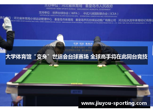 大学体育馆“变身”世运会台球赛场 全球高手将在此同台竞技