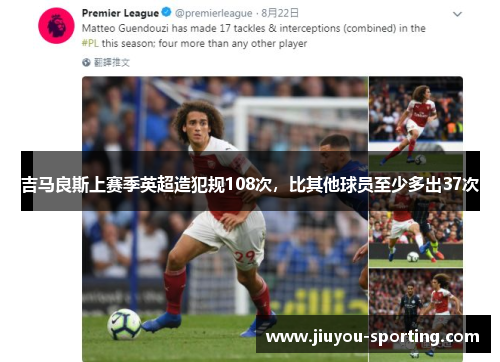 吉马良斯上赛季英超造犯规108次，比其他球员至少多出37次