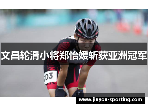 文昌轮滑小将郑怡媛斩获亚洲冠军