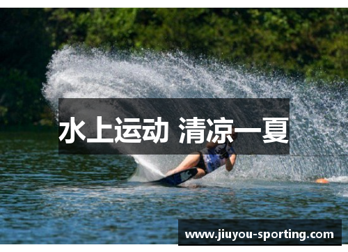 水上运动 清凉一夏