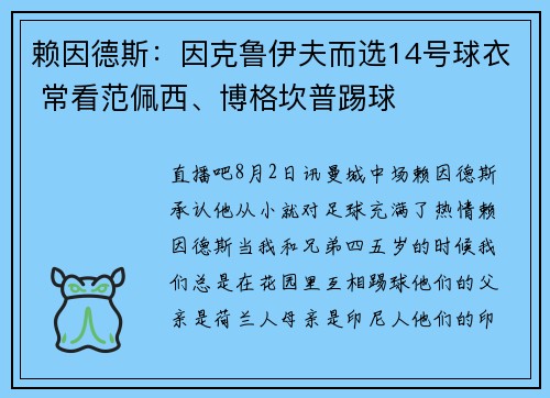 赖因德斯：因克鲁伊夫而选14号球衣 常看范佩西、博格坎普踢球