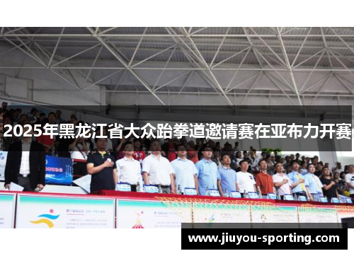 2025年黑龙江省大众跆拳道邀请赛在亚布力开赛