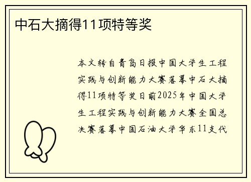 中石大摘得11项特等奖 中石大摘得11项特等奖