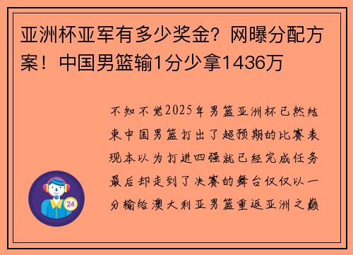 亚洲杯亚军有多少奖金?网曝分配方案!中国男篮输1分少拿1436万 亚洲杯亚军有多少奖金?网曝分配方案!中国男篮输1分少拿1436万