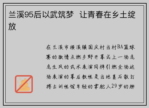兰溪95后以武筑梦  让青春在乡土绽放