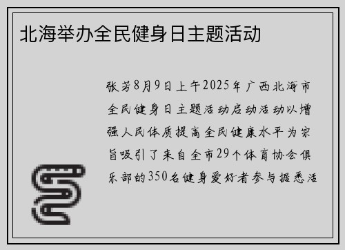 北海举办全民健身日主题活动 北海举办全民健身日主题活动