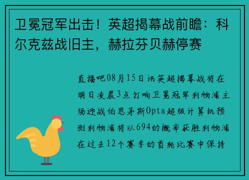 卫冕冠军出击！英超揭幕战前瞻：科尔克兹战旧主，赫拉芬贝赫停赛