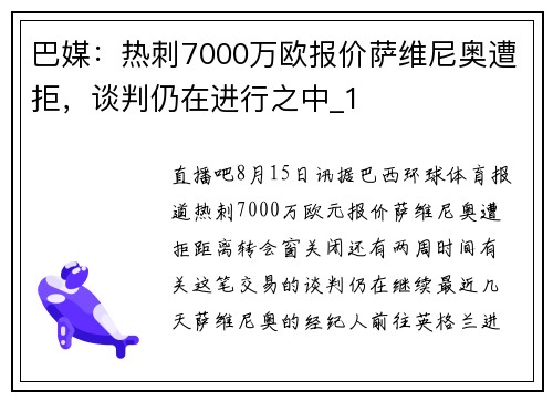 巴媒:热刺7000万欧报价萨维尼奥遭拒,谈判仍在进行之中_1