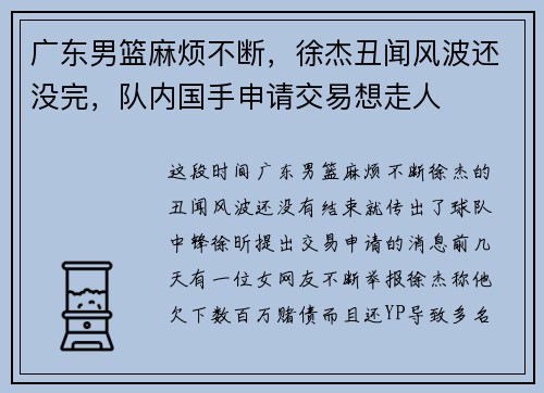 广东男篮麻烦不断,徐杰丑闻风波还没完,队内国手申请交易想走人
