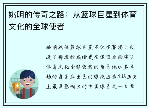 姚明的传奇之路：从篮球巨星到体育文化的全球使者