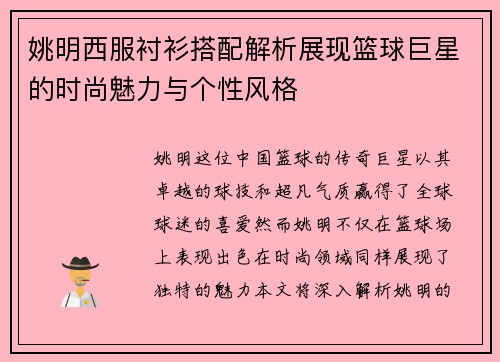 姚明西服衬衫搭配解析展现篮球巨星的时尚魅力与个性风格