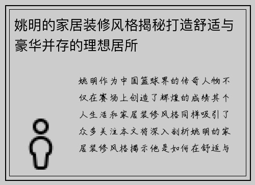 姚明的家居装修风格揭秘打造舒适与豪华并存的理想居所